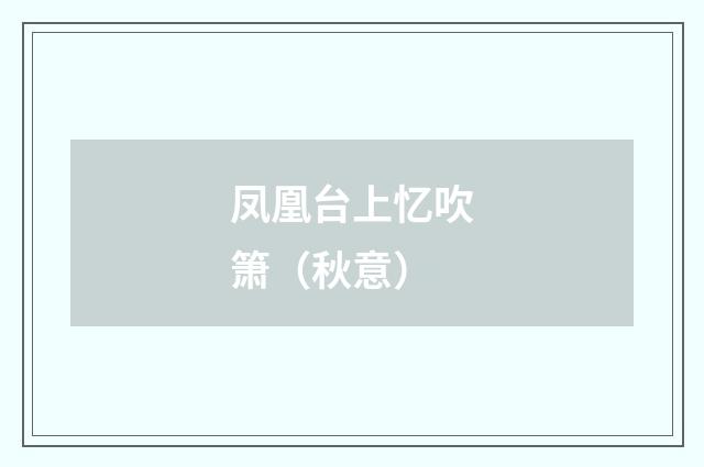 凤凰台上忆吹箫（秋意）