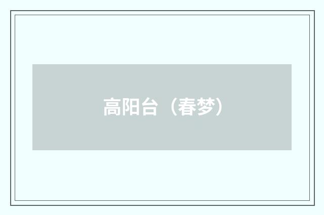 高阳台（春梦）