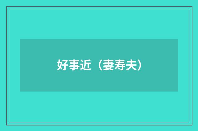 好事近（妻寿夫）