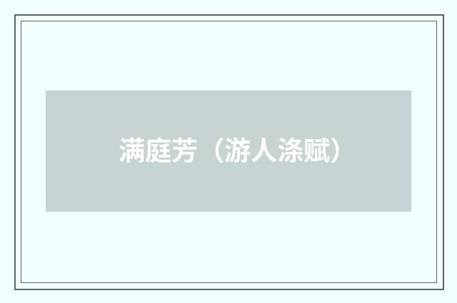 满庭芳（游人涤赋）