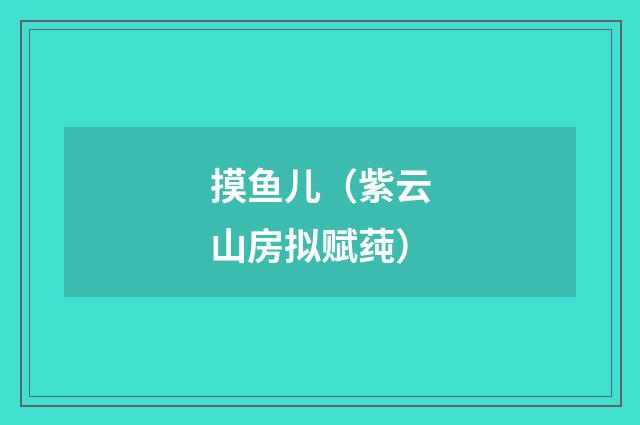 摸鱼儿（紫云山房拟赋莼）