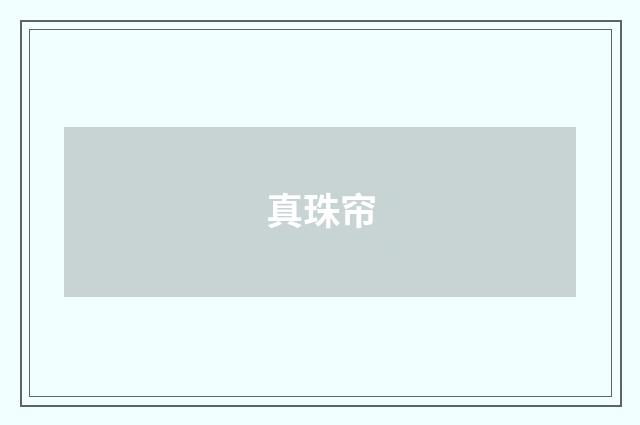 真珠帘