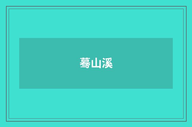 蓦山溪