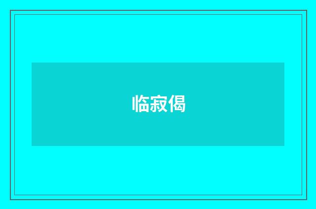 临寂偈