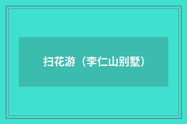 扫花游（李仁山别墅）