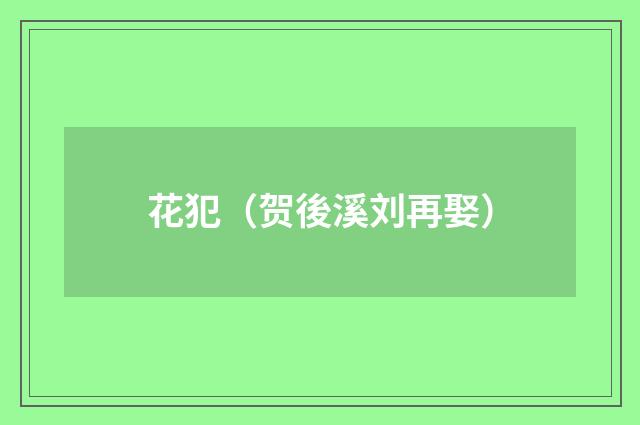 花犯（贺後溪刘再娶）