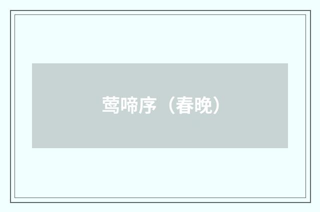 莺啼序（春晚）