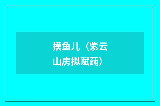 摸鱼儿（紫云山房拟赋莼）