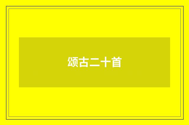 颂古二十首