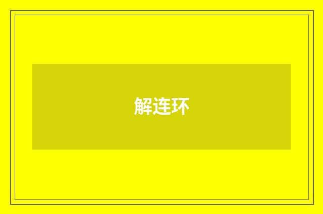 解连环