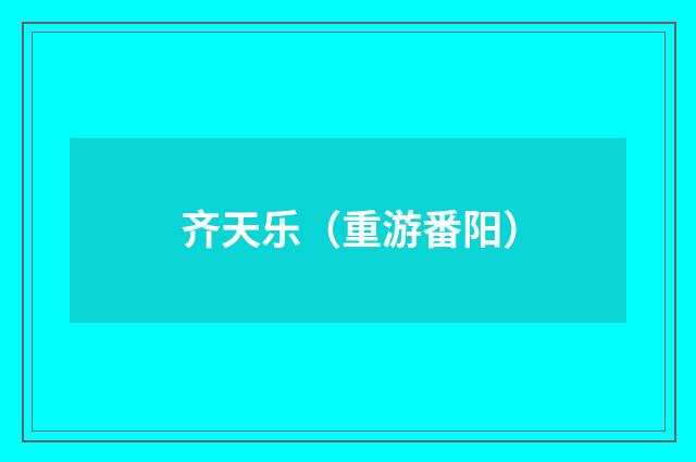 齐天乐（重游番阳）