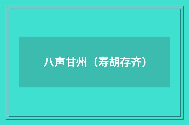 八声甘州（寿胡存齐）