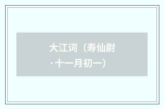 大江词（寿仙尉·十一月初一）