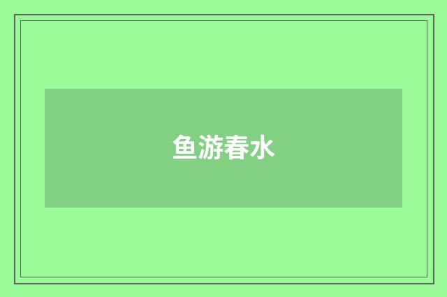 鱼游春水