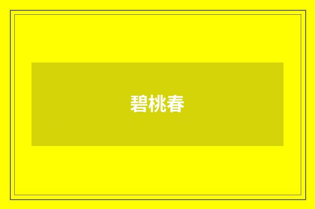 碧桃春