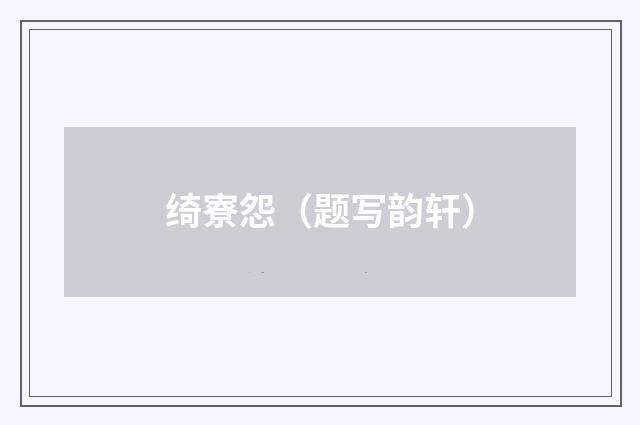 绮寮怨（题写韵轩）