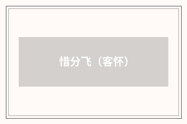 惜分飞（客怀）