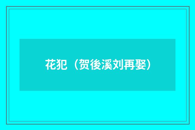 花犯（贺後溪刘再娶）