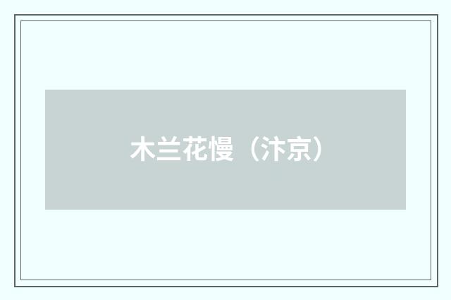 木兰花慢（汴京）