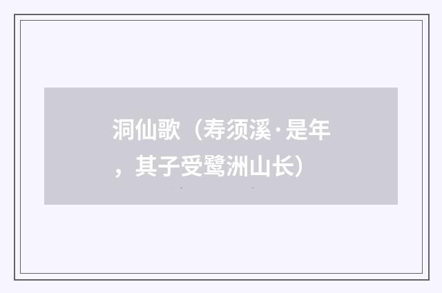 洞仙歌（寿须溪·是年，其子受鹭洲山长）