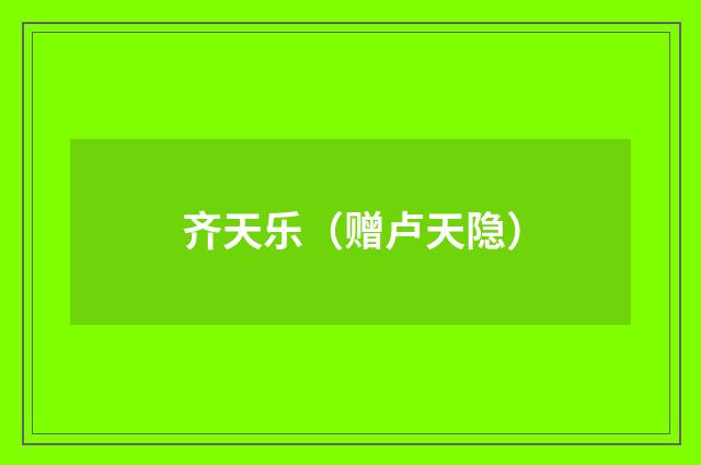 齐天乐（赠卢天隐）