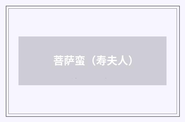 菩萨蛮（寿夫人）