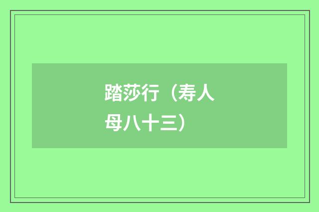 踏莎行（寿人母八十三）