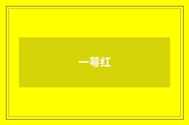 一萼红
