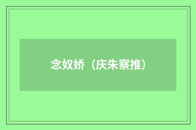 念奴娇（庆朱察推）