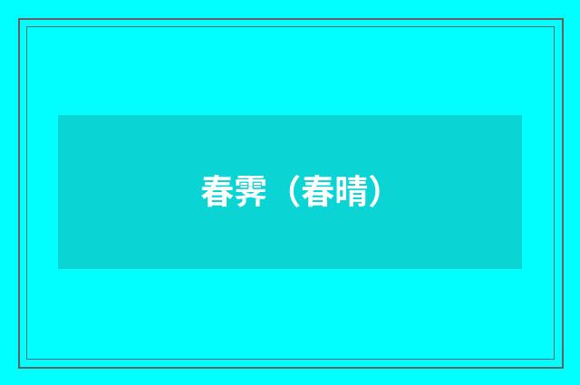 春霁（春晴）