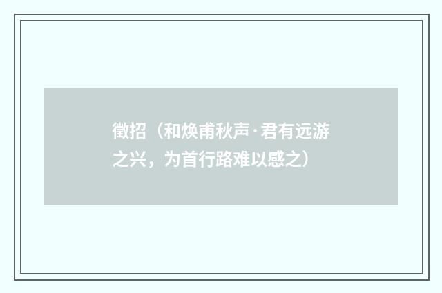徵招（和焕甫秋声·君有远游之兴，为首行路难以感之）