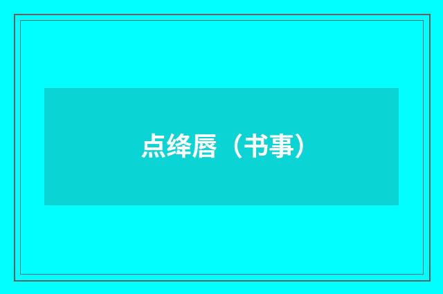 点绛唇（书事）
