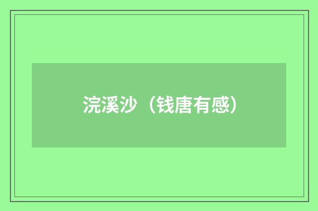 浣溪沙（钱唐有感）
