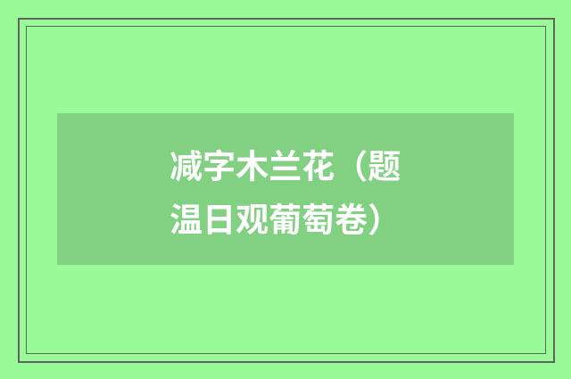 减字木兰花（题温日观葡萄卷）