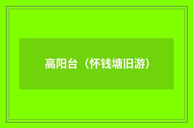 高阳台（怀钱塘旧游）