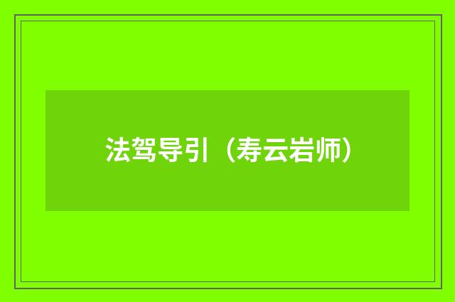 法驾导引（寿云岩师）
