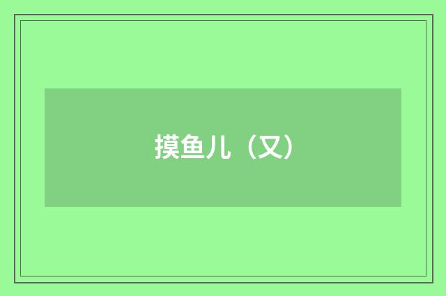 摸鱼儿（又）