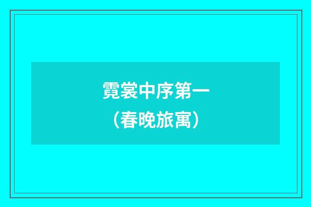 霓裳中序第一（春晚旅寓）