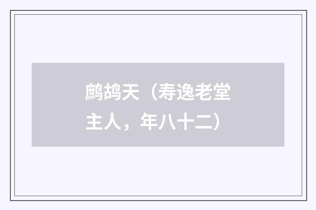 鹧鸪天（寿逸老堂主人，年八十二）