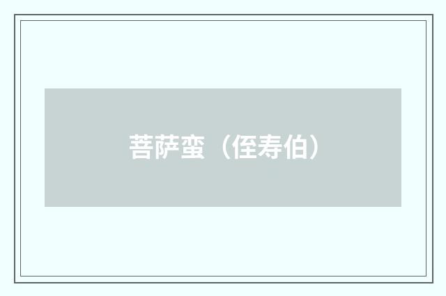 菩萨蛮（侄寿伯）