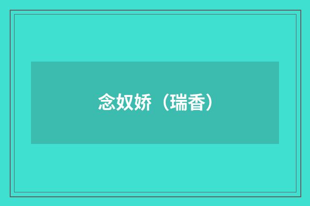 念奴娇（瑞香）