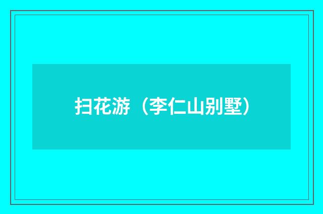 扫花游（李仁山别墅）