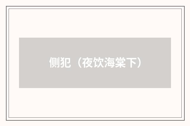 侧犯（夜饮海棠下）