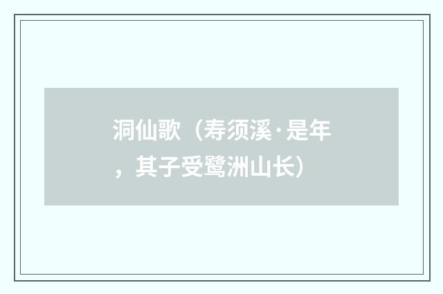 洞仙歌（寿须溪·是年，其子受鹭洲山长）