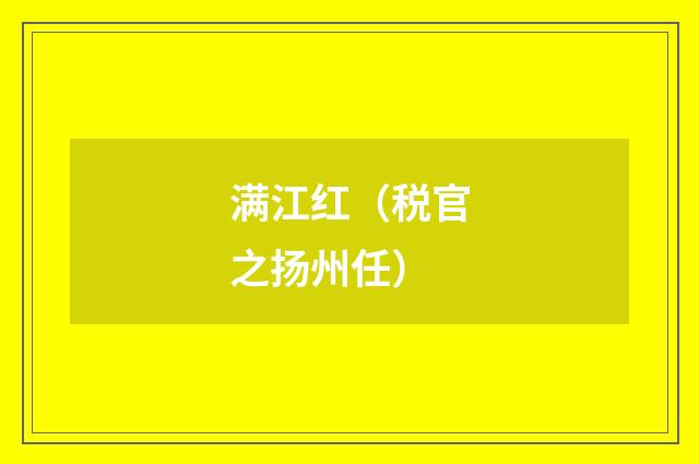 满江红（税官之扬州任）