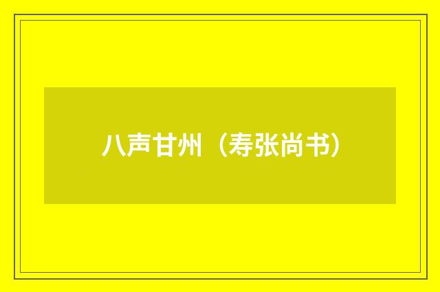 八声甘州（寿张尚书）