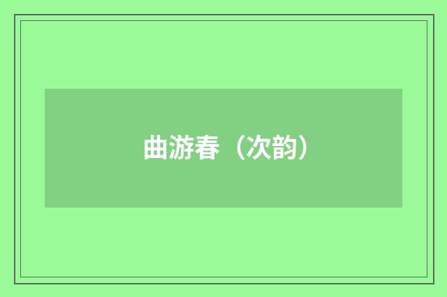 曲游春（次韵）