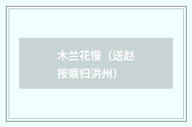 木兰花慢（送赵按察归洪州）
