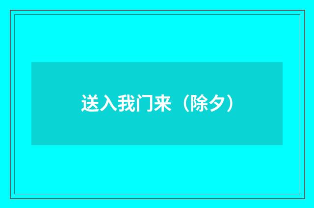 送入我门来（除夕）