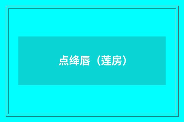 点绛唇（莲房）